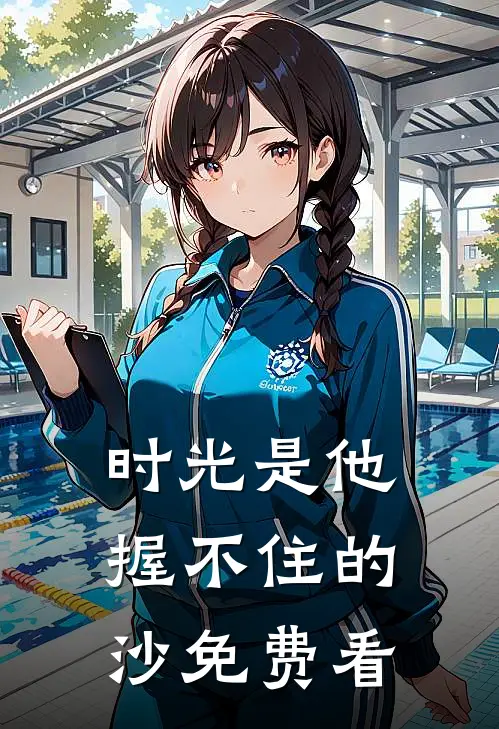 时光是他握不住的沙免费看