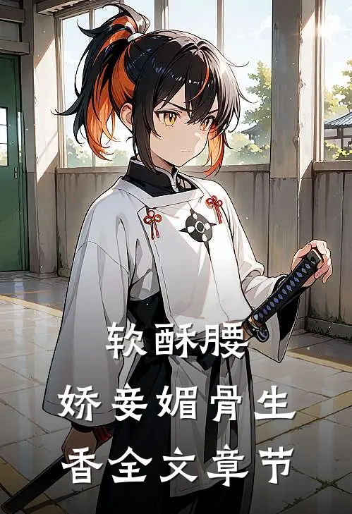 软酥腰，娇妾媚骨生香全文章节