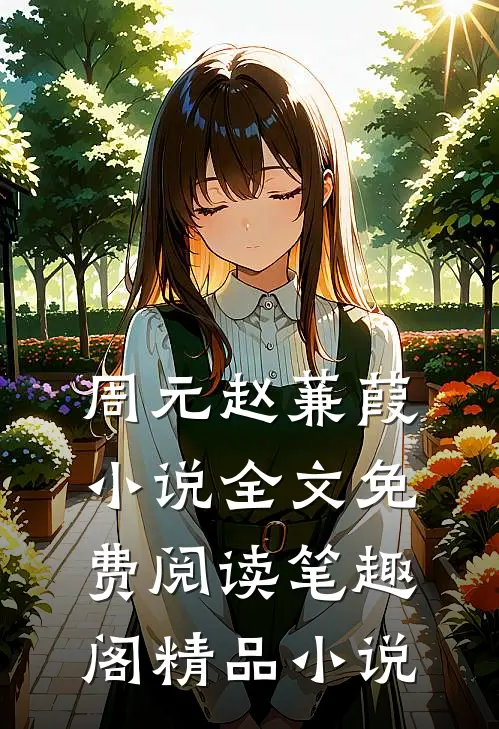 周元赵蒹葭小说全文免费阅读笔趣阁精品小说