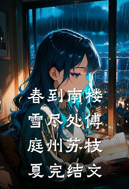 春到南楼雪尽处傅庭州苏枝夏完结文