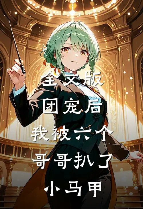 全文版团宠后，我被六个哥哥扒了小马甲