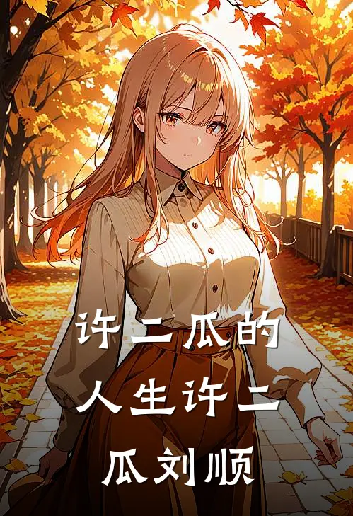 许二瓜的人生许二瓜刘顺