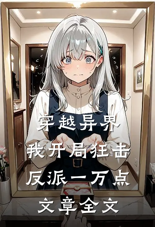 穿越异界，我开局狂击反派一万点文章全文