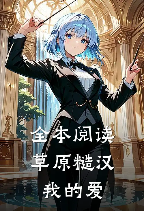 全本阅读草原糙汉，我的爱