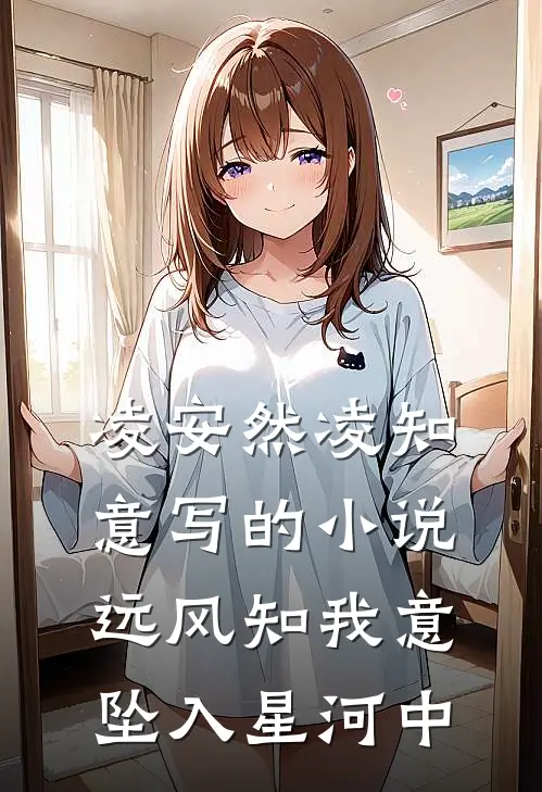 凌安然凌知意写的小说远风知我意，坠入星河中