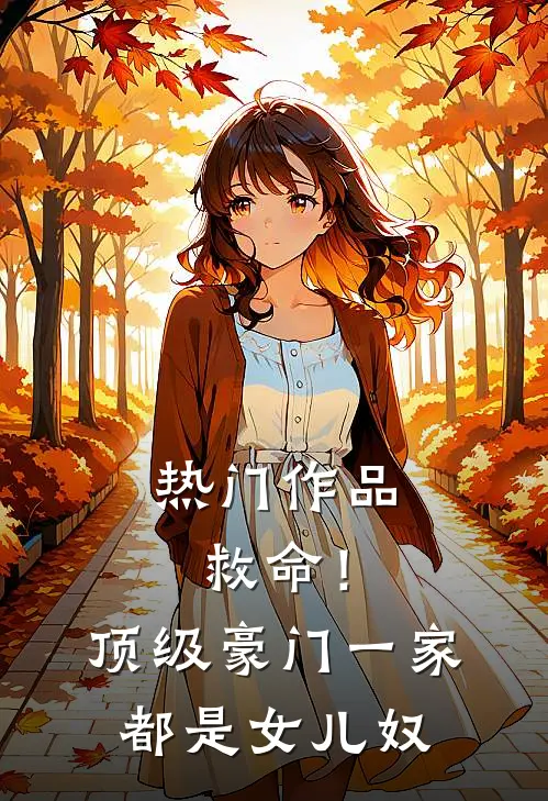 热门作品救命！顶级豪门一家都是女儿奴