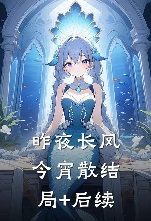 昨夜长风今宵散结局+后续