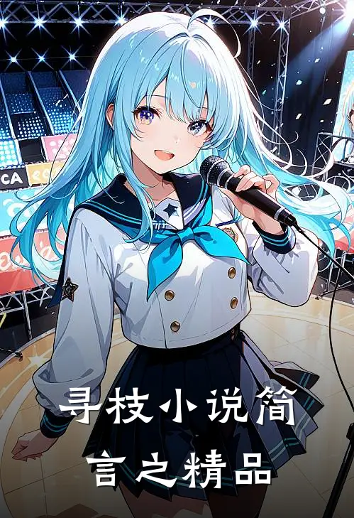 寻枝小说简言之精品