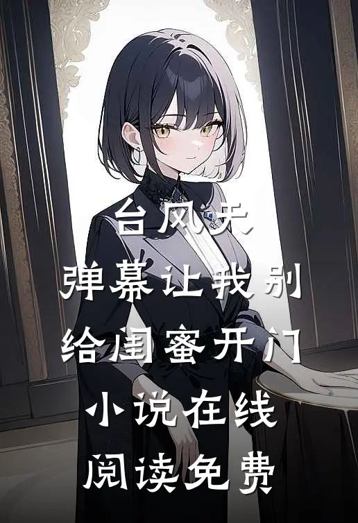 台风天，弹幕让我别给闺蜜开门小说在线阅读免费
