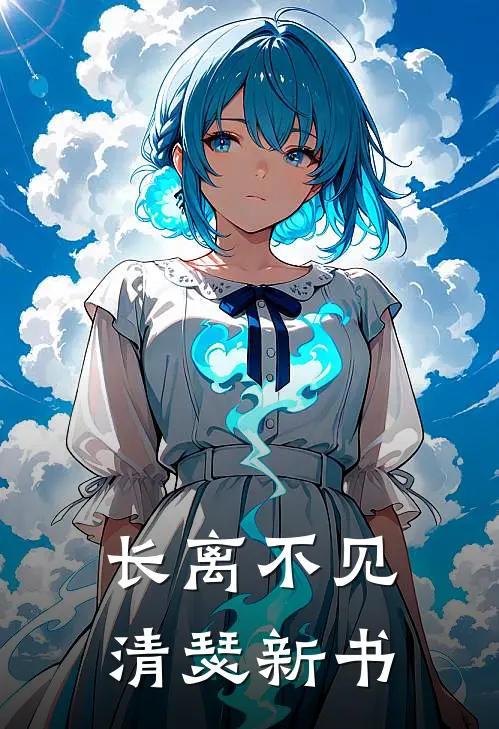 长离不见清瑟新书