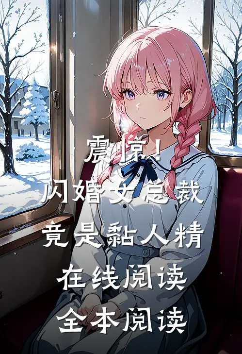 震惊！闪婚女总裁竟是黏人精在线阅读全本阅读
