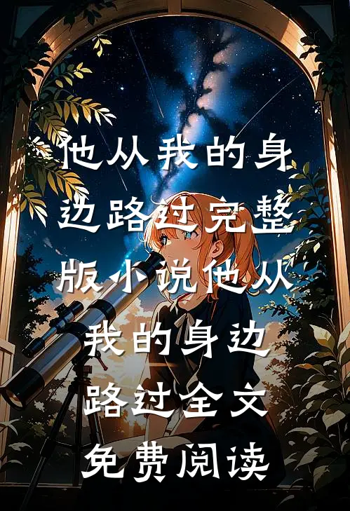 他从我的身边路过完整版小说_他从我的身边路过全文免费阅读