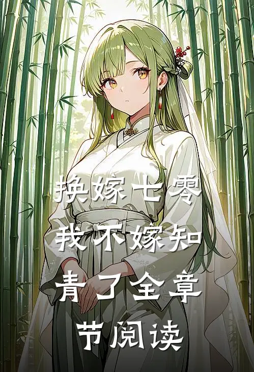换嫁七零，我不嫁知青了全章节阅读