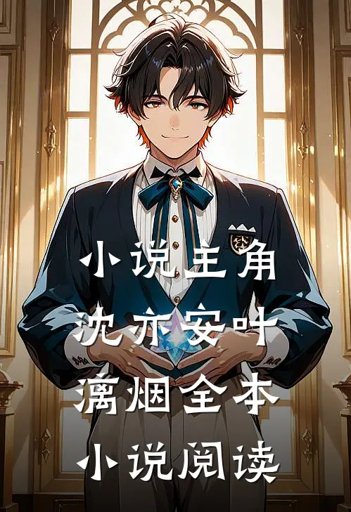 小说主角沈亦安叶漓烟全本小说阅读