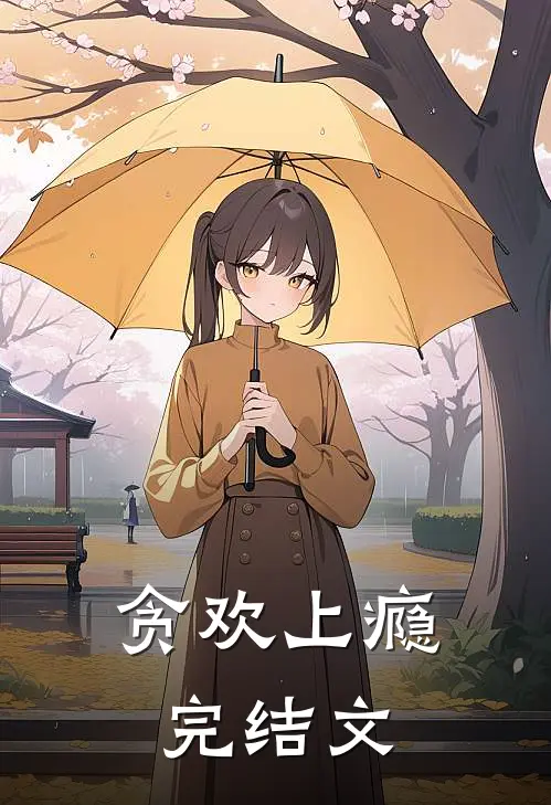 贪欢上瘾完结文