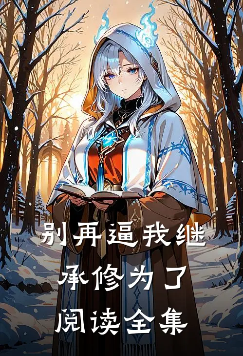 别再逼我继承修为了阅读全集