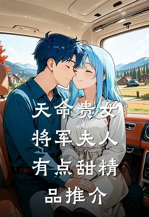 天命贵女：将军夫人有点甜精品推介