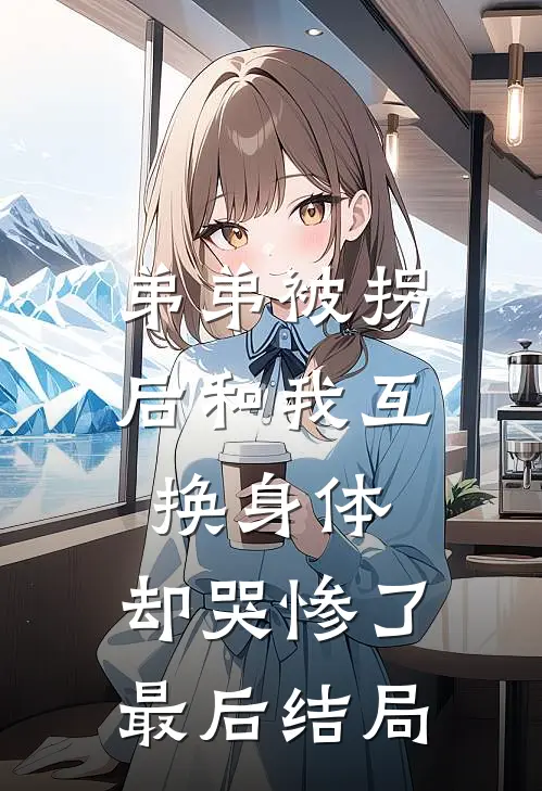 弟弟被拐后和我互换身体，却哭惨了最后结局