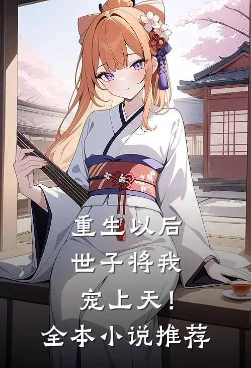 重生以后，世子将我宠上天！全本小说推荐