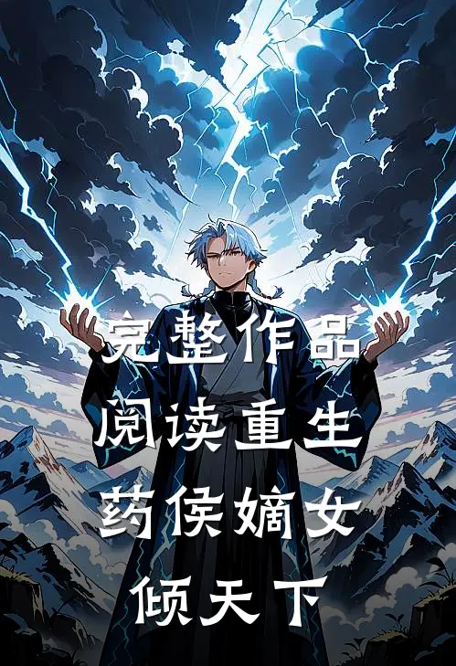 完整作品阅读重生：药侯嫡女倾天下