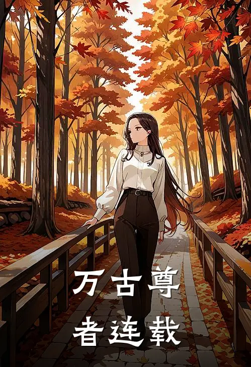 万古尊者连载