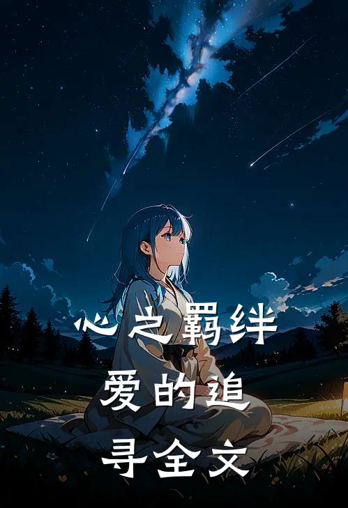 心之羁绊：爱的追寻全文