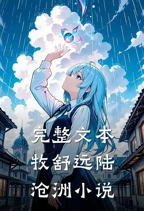 完整文本牧舒远陆沧洲小说