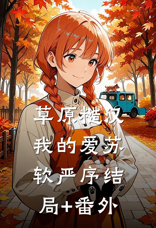 草原糙汉，我的爱苏软严序结局+番外