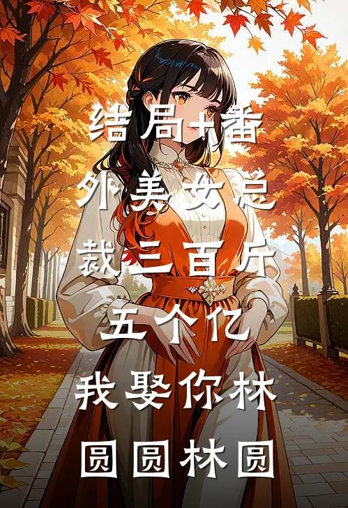 结局+番外美女总裁三百斤，五个亿，我娶你林圆圆林圆