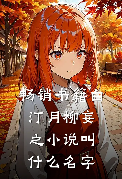 畅销书籍白汀月柳妄之小说叫什么名字