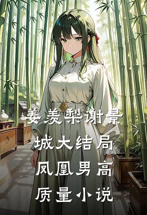 姜羡梨谢景城大结局凤凰男高质量小说
