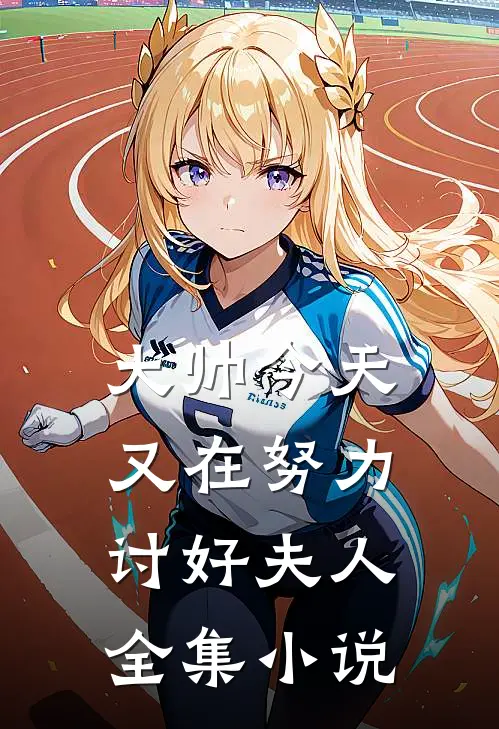 大帅今天又在努力讨好夫人全集小说