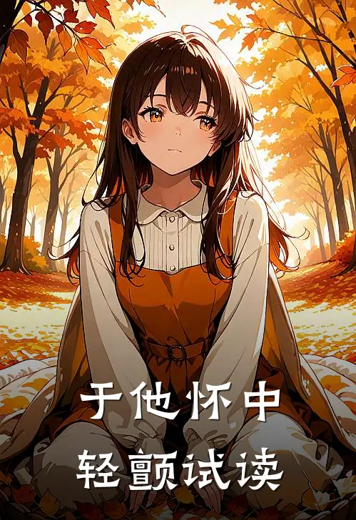 于他怀中轻颤试读