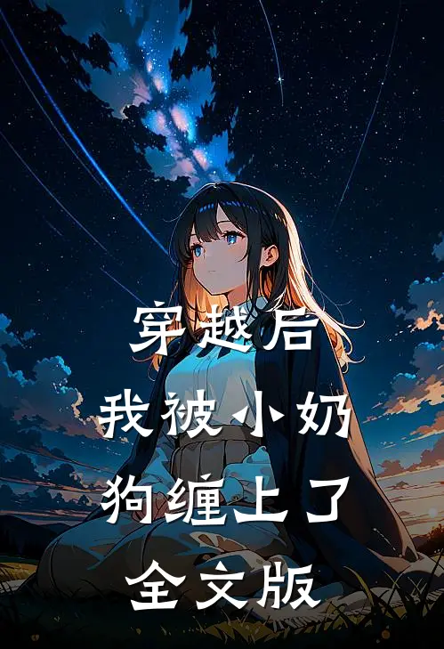 穿越后，我被小奶狗缠上了全文版