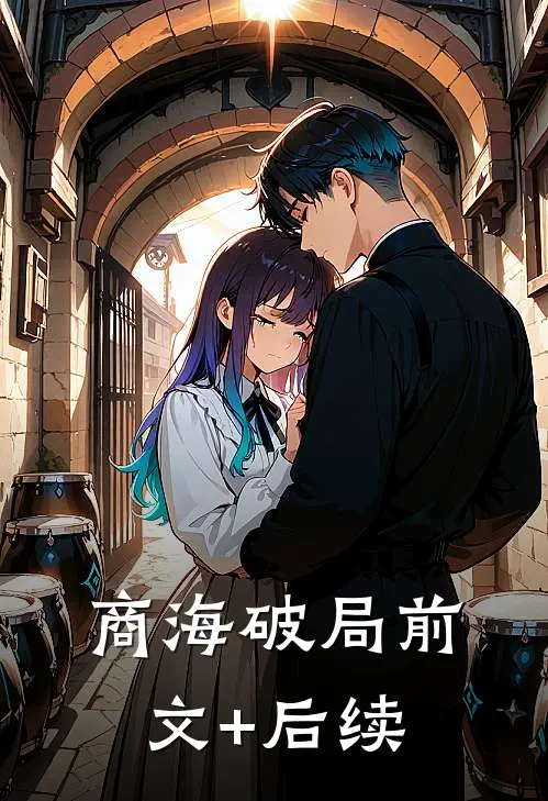《商海破局》前文+后续