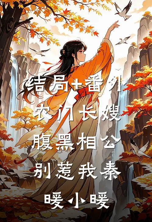 结局+番外农门长嫂：腹黑相公别惹我秦暖小暖