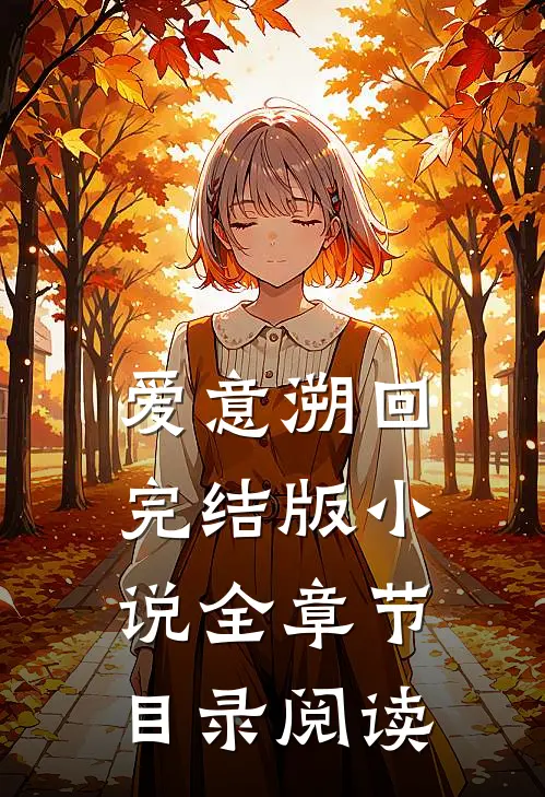 爱意溯回完结版小说全章节目录阅读