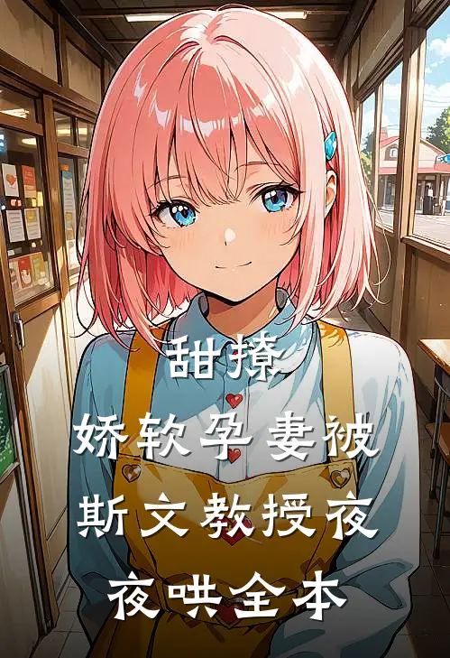 甜撩，娇软孕妻被斯文教授夜夜哄全本