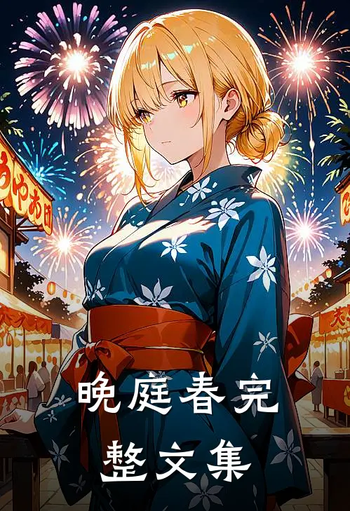 晚庭春完整文集