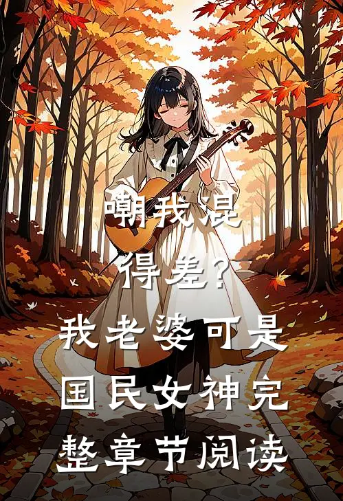 嘲我混得差?我老婆可是国民女神完整章节阅读