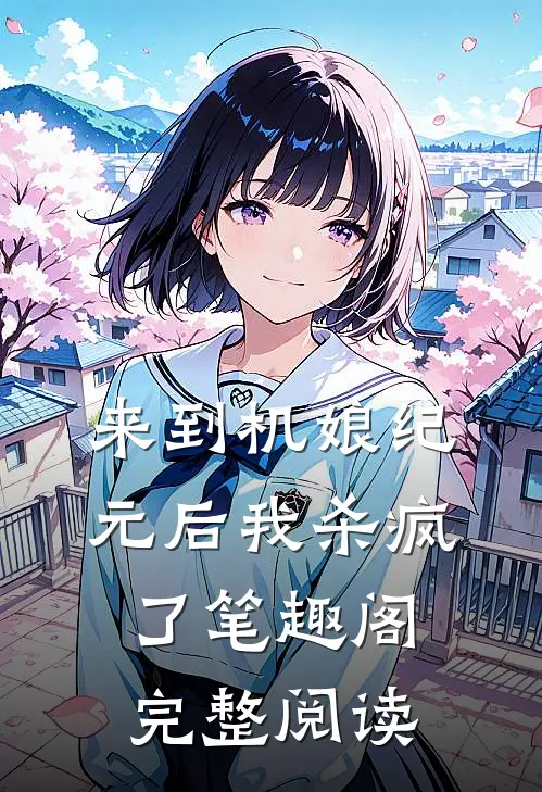 来到机娘纪元后我杀疯了笔趣阁完整阅读