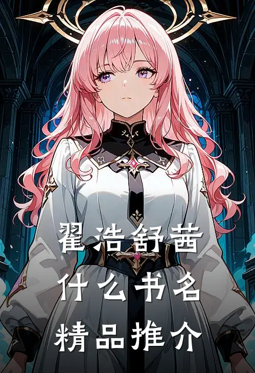 翟浩舒茜什么书名精品推介