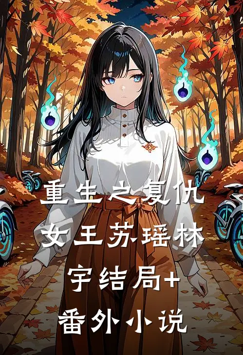 《重生之复仇女王》苏瑶林宇结局+番外小说