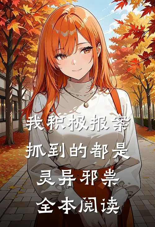 我积极报案，抓到的都是灵异邪祟全本阅读