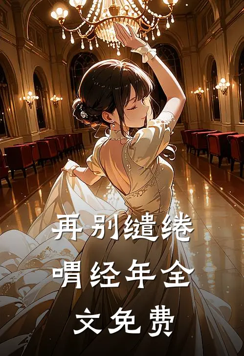再别缱绻喟经年全文免费