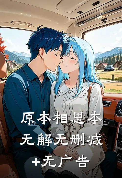 原本相思本无解无删减+无广告