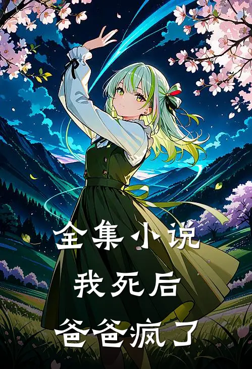 全集小说我死后，爸爸疯了