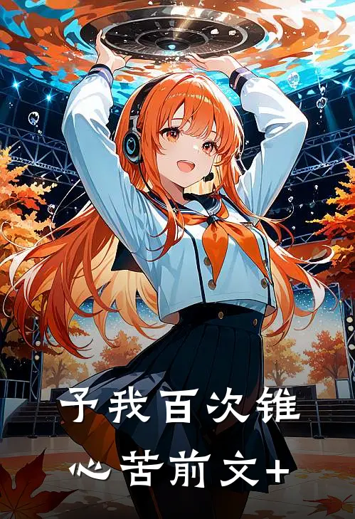 予我百次锥心苦前文+