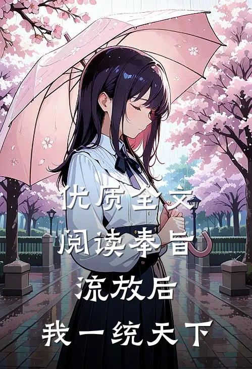 优质全文阅读奉旨流放后，我一统天下