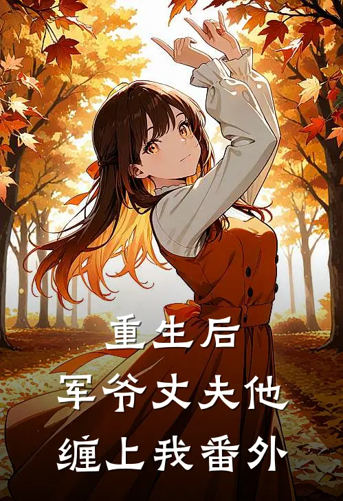 重生后，军爷丈夫他缠上我番外